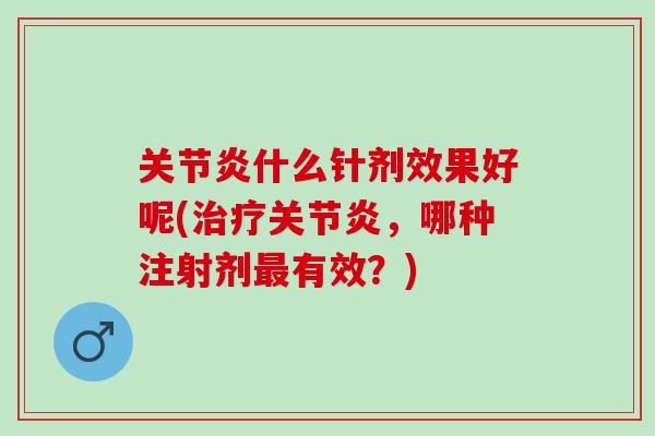 什么针剂效果好呢(，哪种注射剂有效？)
