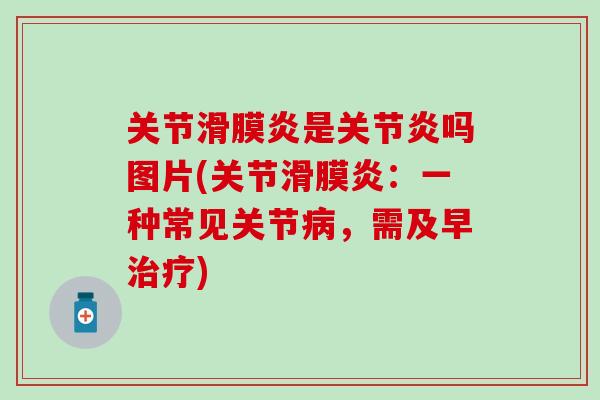 关节是吗图片(关节：一种常见关节，需及早)