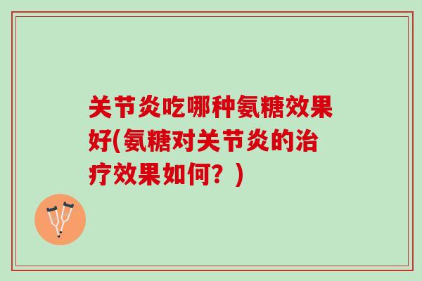 吃哪种氨糖效果好(氨糖对的效果如何？)