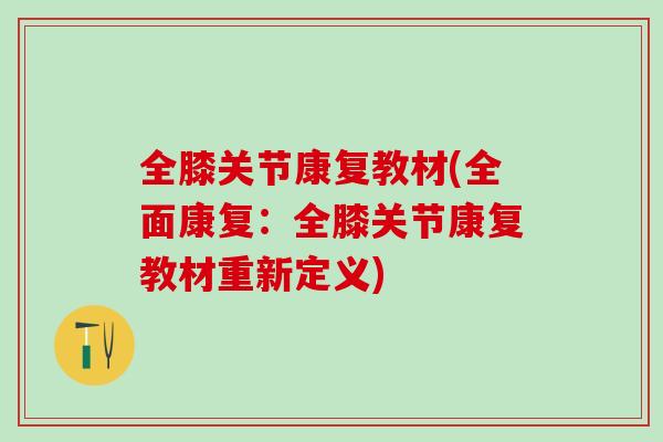 全膝关节康复教材(全面康复：全膝关节康复教材重新定义)