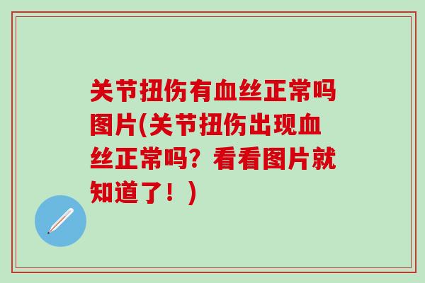 关节扭伤有血丝正常吗图片(关节扭伤出现血丝正常吗？看看图片就知道了！)