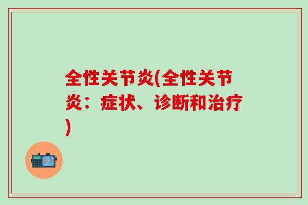 全性关节炎(全性关节炎：症状、诊断和治疗)