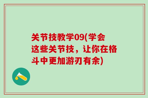 关节技教学09(学会这些关节技，让你在格斗中更加游刃有余)