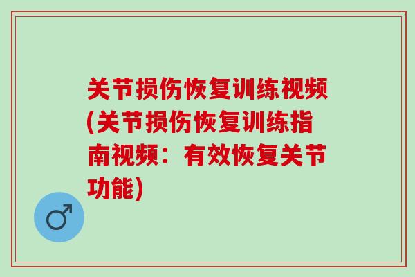 关节损伤恢复训练视频(关节损伤恢复训练指南视频：有效恢复关节功能)