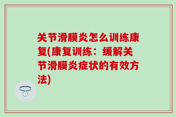 关节滑膜炎怎么训练康复(康复训练：缓解关节滑膜炎症状的有效方法)