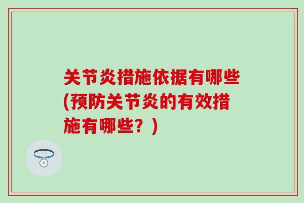 关节炎措施依据有哪些(预防关节炎的有效措施有哪些？)