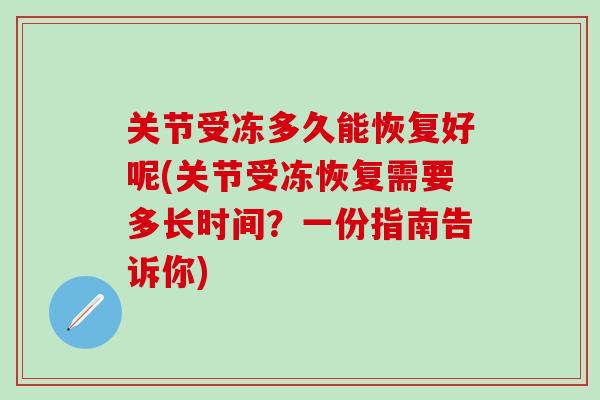 关节受冻多久能恢复好呢(关节受冻恢复需要多长时间？一份指南告诉你)