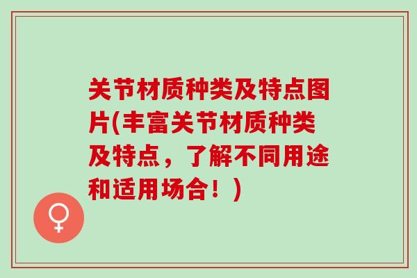 关节材质种类及特点图片(丰富关节材质种类及特点，了解不同用途和适用场合！)