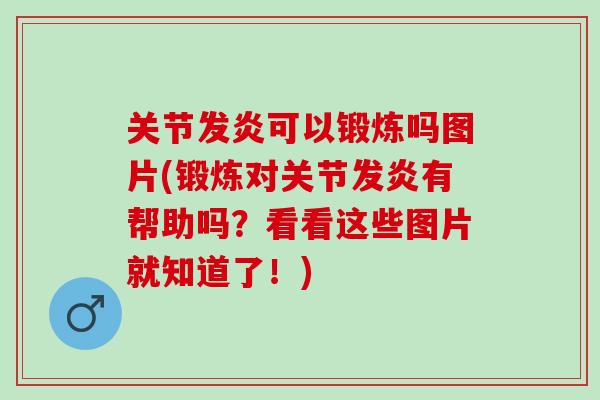 关节发炎可以锻炼吗图片(锻炼对关节发炎有帮助吗？看看这些图片就知道了！)