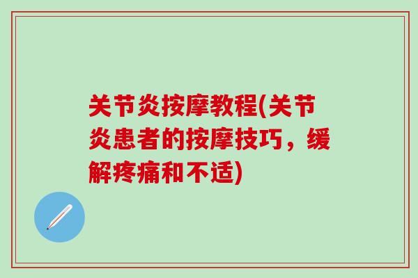关节炎按摩教程(关节炎患者的按摩技巧，缓解疼痛和不适)