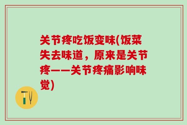 关节疼吃饭变味(饭菜失去味道，原来是关节疼——关节疼痛影响味觉)