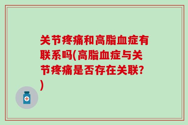 关节和症有联系吗(症与关节是否存在关联？)