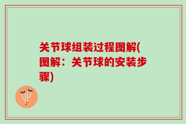 关节球组装过程图解(图解：关节球的安装步骤)