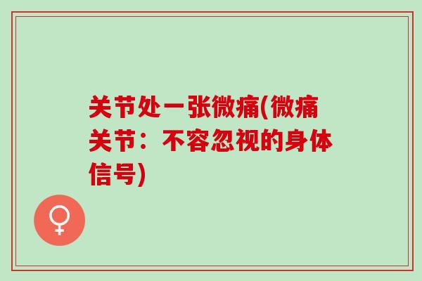 关节处一张微痛(微痛关节：不容忽视的身体信号)