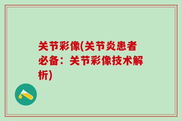关节彩像(关节炎患者必备：关节彩像技术解析)