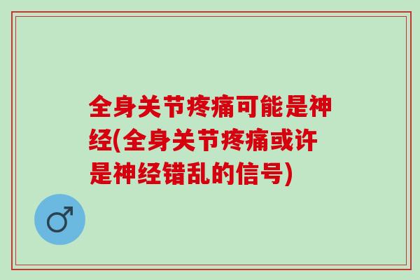 全身关节可能是(全身关节或许是错乱的信号)
