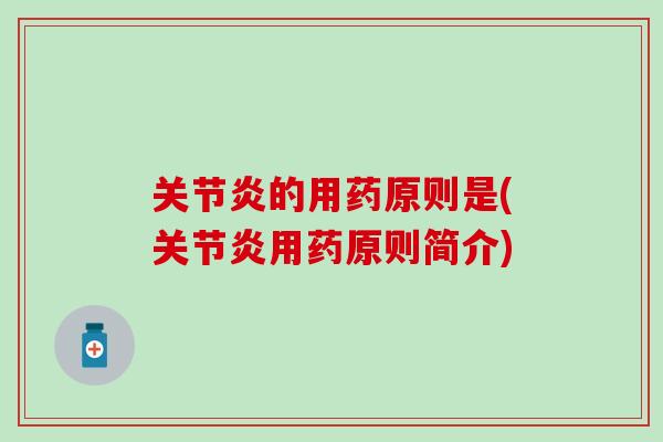 关节炎的用药原则是(关节炎用药原则简介)