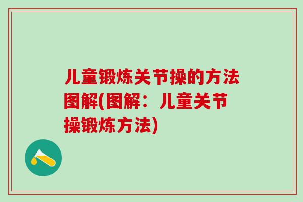 儿童锻炼关节操的方法图解(图解：儿童关节操锻炼方法)