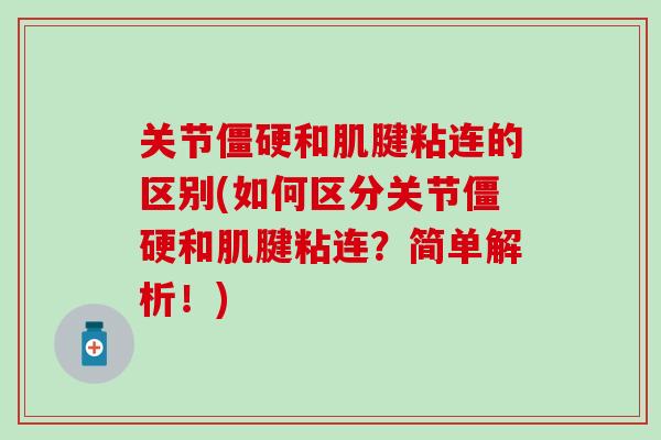 关节僵硬和肌腱粘连的区别(如何区分关节僵硬和肌腱粘连？简单解析！)