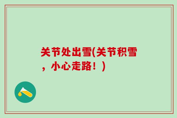 关节处出雪(关节积雪，小心走路！)