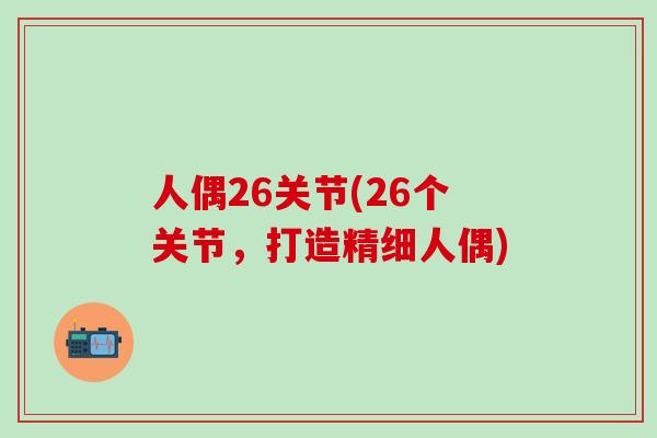 人偶26关节(26个关节，打造精细人偶)