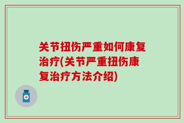 关节扭伤严重如何康复治疗(关节严重扭伤康复治疗方法介绍)