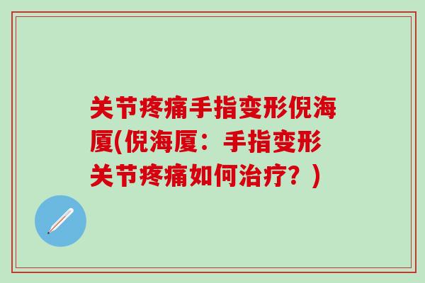 关节手指变形倪海厦(倪海厦:手指变形关节如何?) 关节手指变形倪海厦(倪海厦:手指变形关节如何?)