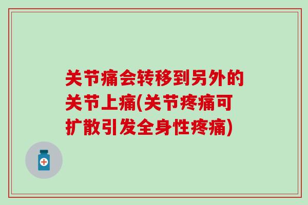 关节痛会转移到另外的关节上痛(关节疼痛可扩散引发全身性疼痛)