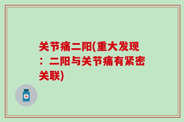 关节痛二阳(重大发现：二阳与关节痛有紧密关联)