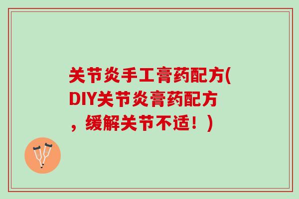 关节炎手工膏药配方(DIY关节炎膏药配方，缓解关节不适！)