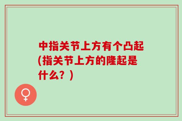 中指关节上方有个凸起(指关节上方的隆起是什么？)
