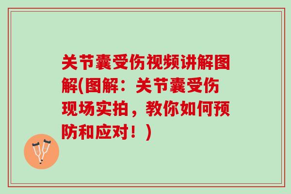 关节囊受伤视频讲解图解(图解：关节囊受伤现场实拍，教你如何预防和应对！)