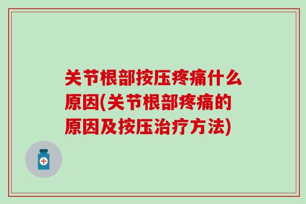 关节根部按压疼痛什么原因(关节根部疼痛的原因及按压治疗方法)