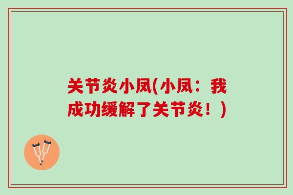 关节炎小凤(小凤：我成功缓解了关节炎！)