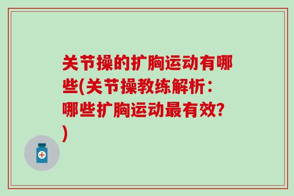 关节操的扩胸运动有哪些(关节操教练解析：哪些扩胸运动最有效？)