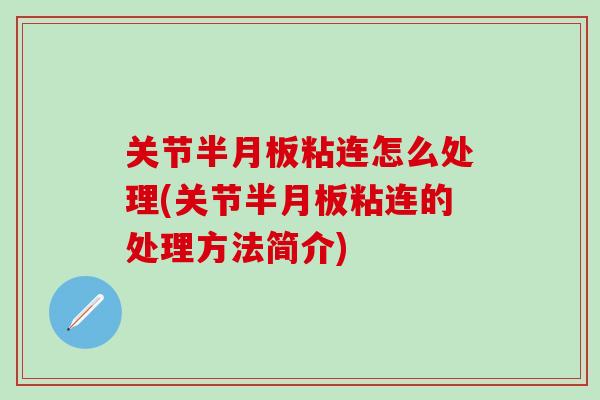 关节半月板粘连怎么处理(关节半月板粘连的处理方法简介)