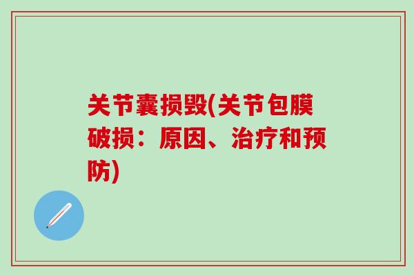 关节囊损毁(关节包膜破损：原因、治疗和预防)