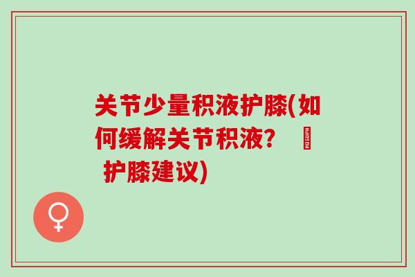 关节少量积液护膝(如何缓解关节积液？ – 护膝建议)