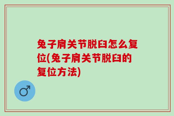 兔子肩关节脱臼怎么复位(兔子肩关节脱臼的复位方法)