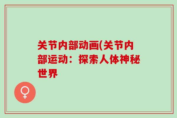 关节内部动画(关节内部运动：探索人体神秘世界