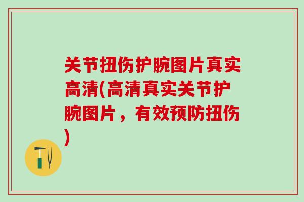 关节扭伤护腕图片真实高清(高清真实关节护腕图片，有效预防扭伤)