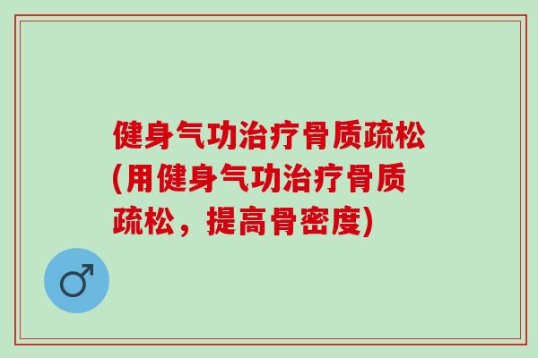 健身气功(用健身气功，提高骨密度)