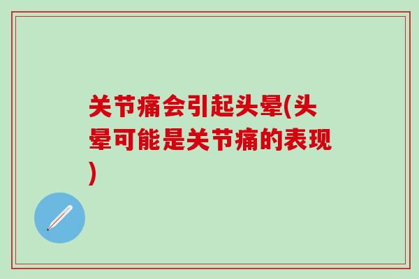 关节痛会引起头晕(头晕可能是关节痛的表现)