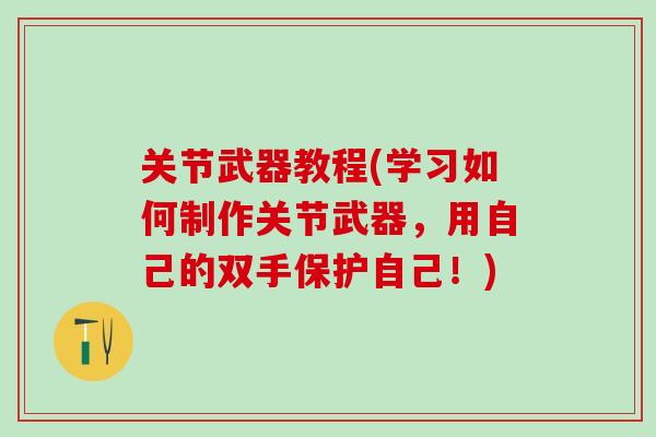 关节武器教程(学习如何制作关节武器，用自己的双手保护自己！)
