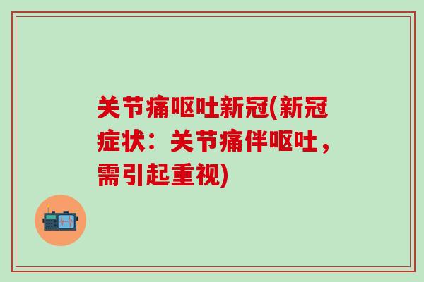关节痛呕吐新冠(新冠症状：关节痛伴呕吐，需引起重视)