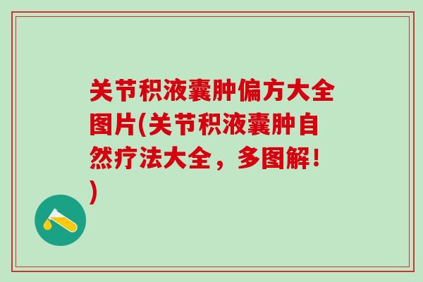 关节积液囊肿偏方大全图片(关节积液囊肿自然疗法大全，多图解！)