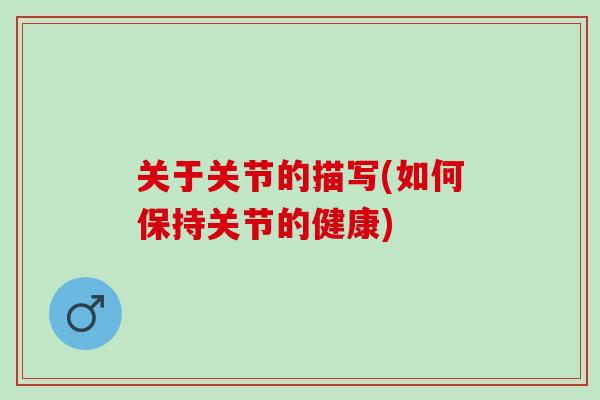 关于关节的描写(如何保持关节的健康)
