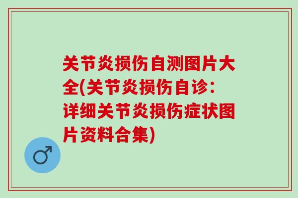 损伤自测图片大全(损伤自诊：详细损伤症状图片资料合集)
