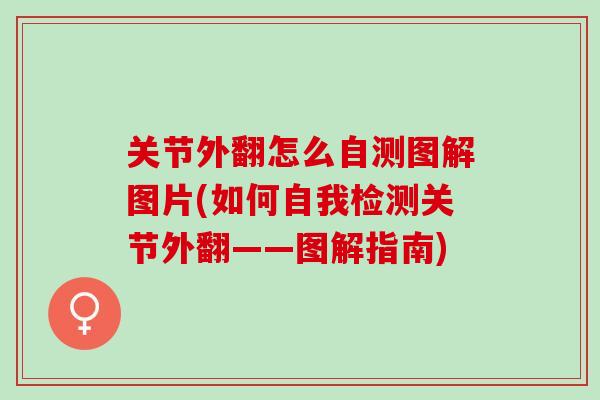 关节外翻怎么自测图解图片(如何自我检测关节外翻——图解指南)