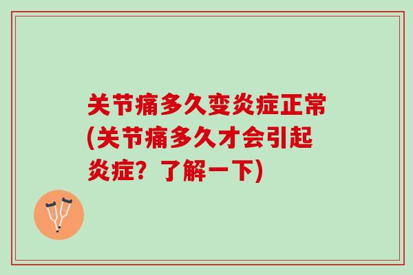 关节痛多久变炎症正常(关节痛多久才会引起炎症？了解一下)